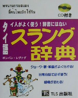 タイ人がよく使う！辞書にないタイ語スラング辞典