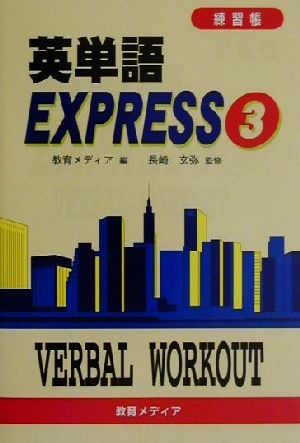 英単語EXPRESS(3)練習帳