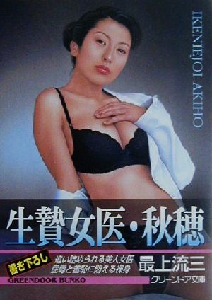 生贄女医・秋穂 グリーンドア文庫