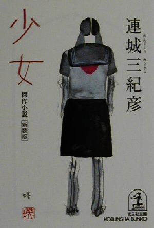 少女 傑作小説 光文社文庫