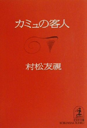 カミュの客人 長編小説 光文社文庫