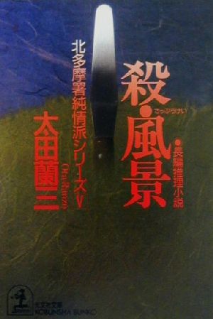 殺・風景北多摩署純情派シリーズ 5光文社文庫北多摩署純情派シリ-ズ5