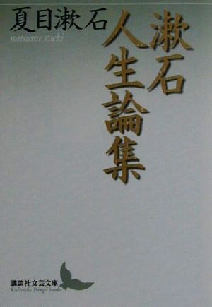 漱石人生論集講談社文芸文庫