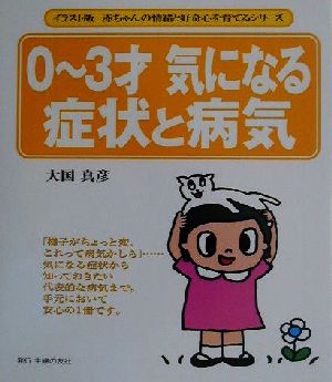 0～3才 気になる症状と病気 イラスト版赤ちゃんの情緒と好奇心を育てるシリーズ