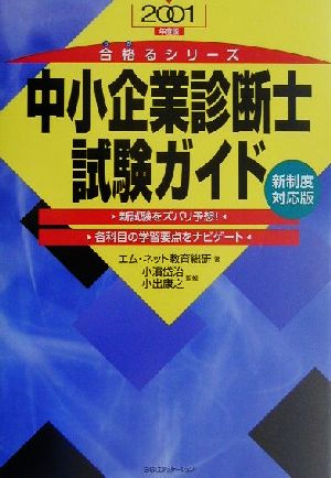 中小企業診断士試験ガイド(2001年度版) 合格るシリーズ