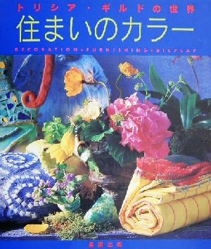 住まいのカラートリシア・ギルドの世界