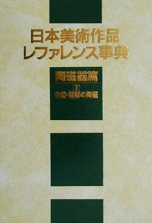 日本美術作品レファレンス事典 陶磁器篇(2) 中国・朝鮮の陶磁