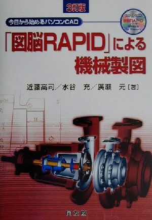 「図脳RAPID」による機械製図 3訂版今日から始めるパソコンCAD