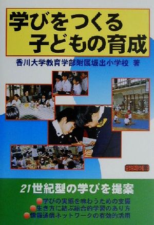 学びをつくる子どもの育成 附属坂出小学校の共同研究