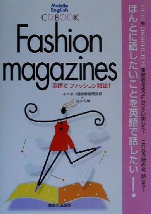 英語でファッション雑誌！ CD BOOK Mobile English