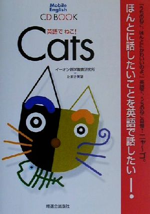 英語でねこ！ CD BOOK Mobile English