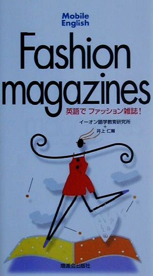 英語でファッション雑誌！ Mobile English