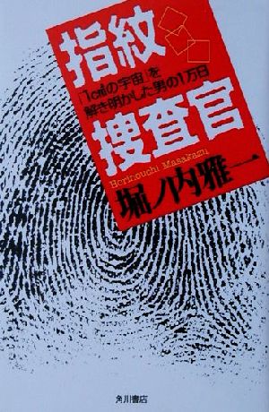 指紋捜査官「１ｃｍ２の宇宙」を解き明かした男の１万日文芸シリーズ