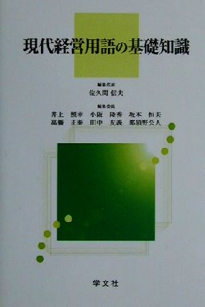 現代経営用語の基礎知識