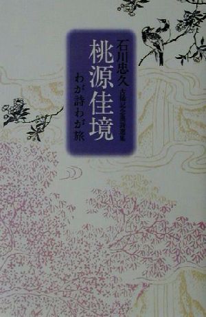 石川忠久古稀記念漢詩選集 桃源佳境 わが詩わが旅