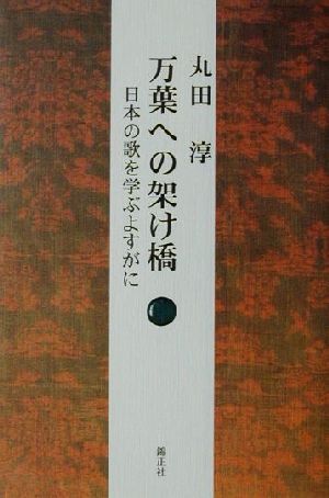 万葉への架け橋 日本の歌を学ぶよすがに