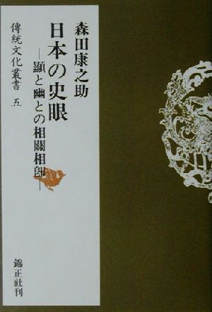 日本の史眼 顕と幽との相関相即 伝統文化叢書5