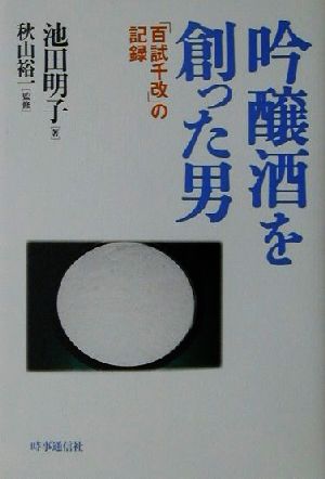 吟醸酒を創った男 「百試千改」の記録