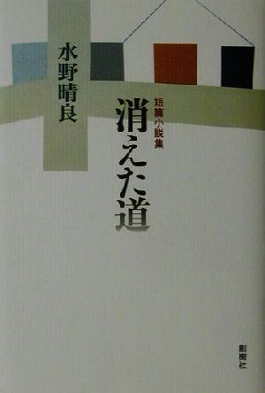 消えた道 短編小説集