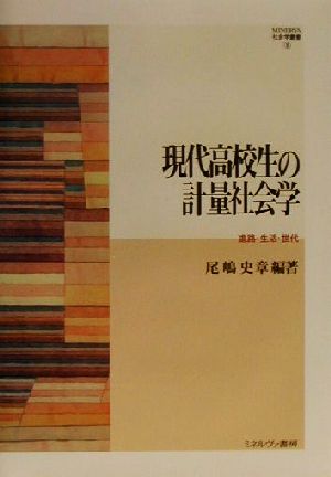 現代高校生の計量社会学 進路・生活・世代 MINERVA社会学叢書8