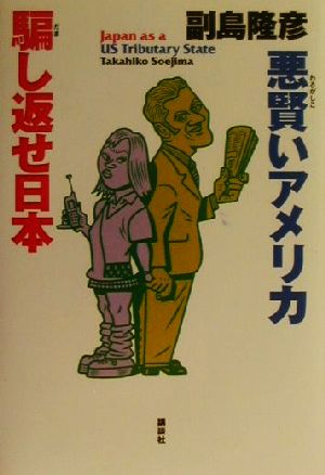 悪賢いアメリカ騙し返せ日本