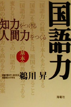 国語力 知力をつける人間力をつくる