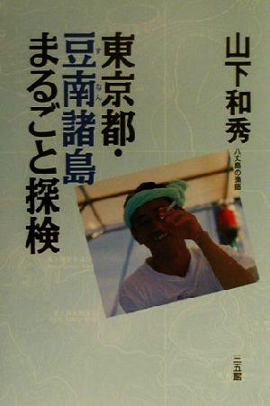 東京都・豆南諸島まるごと探検