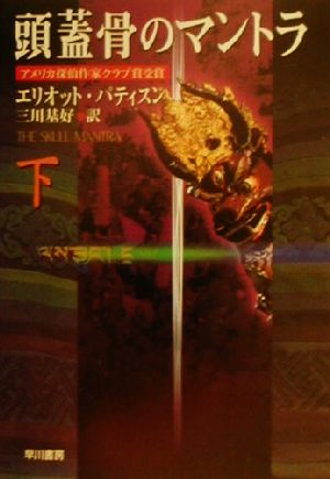 頭蓋骨のマントラ(下) ハヤカワ・ミステリ文庫
