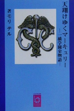 天翔けゆくマーキュリー 一橋学園史物語 ぶんりき文庫