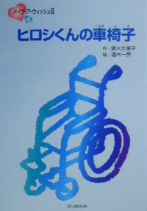 ヒロシくんの車椅子メイク・ア・ウィッシュ2