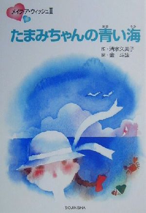 たまみちゃんの青い海メイク・ア・ウィッシュ2