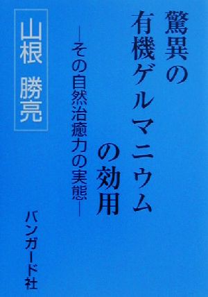 驚異の有機ゲルマニウムの効用 その自然治癒力の実態 バンガード健康読本2