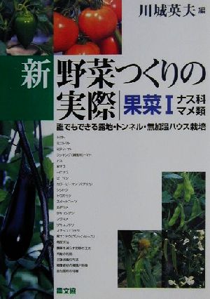 新 野菜つくりの実際 果菜(1) 誰でもできる露地・トンネル・無加温