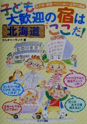 北海道 子ども大歓迎の宿はここだ！ ホテル・旅館・ペンション・公共の施設