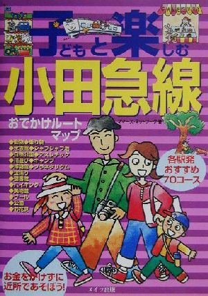 子どもと楽しむ小田急線おでかけルートマップ