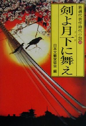 剣よ月下に舞え新選代表作時代小説 23 昭和62年度光風社文庫