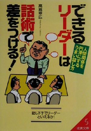 できるリーダーは話術で差をつける！ 人間関係を円滑にするうまい話し方 成美文庫