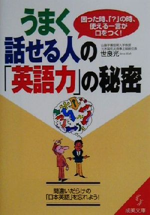 うまく話せる人の「英語力」の秘密 成美文庫