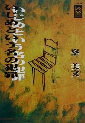 いじめという名の犯罪 ぶんりき文庫