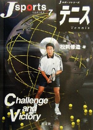 テニスJスポーツシリーズ7