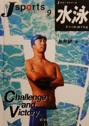 水泳Jスポーツシリーズ9