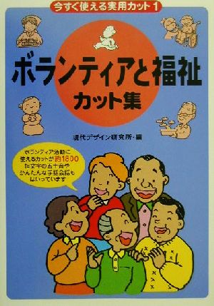 今すぐ使える実用カット(1) ボランティアと福祉カット集 今すぐ使える実用カット1