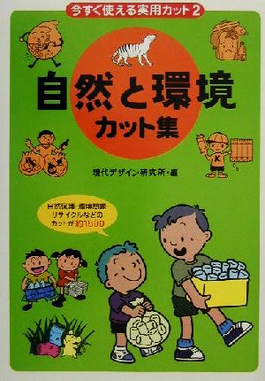 今すぐ使える実用カット(2) 自然と環境カット集 今すぐ使える実用カット2