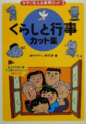 今すぐ使える実用カット(3) くらしと行事カット集 今すぐ使える実用カット3