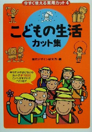 今すぐ使える実用カット(4) こどもの生活カット集 今すぐ使える実用カット4