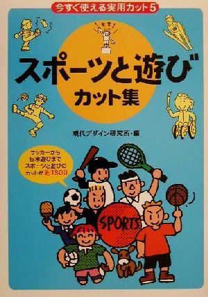 今すぐ使える実用カット(5) スポーツと遊びカット集 今すぐ使える実用カット5