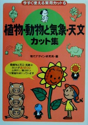 今すぐ使える実用カット(6) 植物・動物と気象・天文カット集 今すぐ使える実用カット6