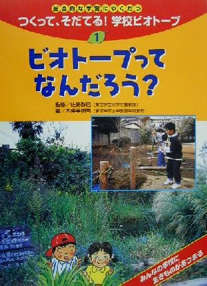 総合的な学習にやくだつ つくって、そだてる！学校ビオトープ(1)ビオトープってなんだろう？