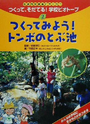 総合的な学習にやくだつ つくって、そだてる！学校ビオトープ(2) つくってみよう！トンボのとぶ池