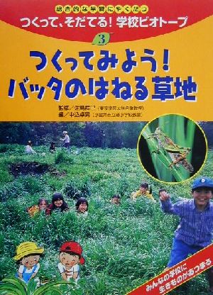 総合的な学習にやくだつ つくって、そだてる！学校ビオトープ(3) つくってみよう！バッタのはねる草地